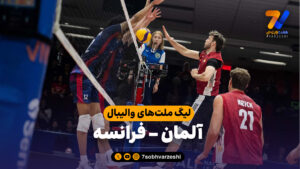 خلاصه والیبال آلمان 3 – فرانسه 1 - لیگ ملت های والیبال