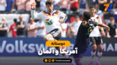 خلاصه بازی آمریکا 1 – آلمان 2
