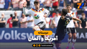 خلاصه بازی آمریکا 1 – آلمان 2 - ویدیو