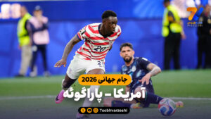 خلاصه بازی آمریکا 4 – پاراگوئه 1 - جام‌جهانی
