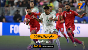 خلاصه بازی  اردن 1 – 2 الجزایر جام جهانی - جام‌جهانی
