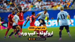 خلاصه بازی اروگوئه 2 – کیپ ورد 2 - جام‌جهانی