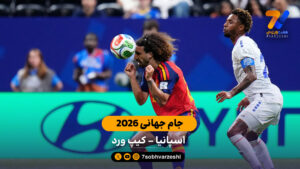 خلاصه بازی  اسپانیا 0 – 0 کیپ ورد جام جهانی 2026 - جام‌جهانی