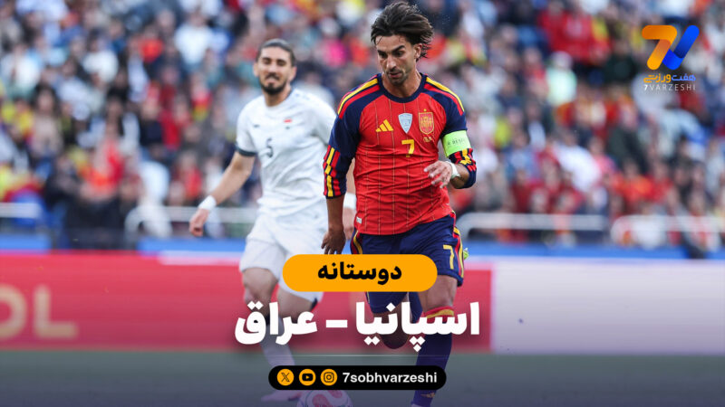 خلاصه بازی اسپانیا 1 – عراق 1