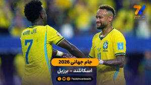 خلاصه بازی  اسکاتلند 0 – 3 برزیل جام جهانی - جام‌جهانی