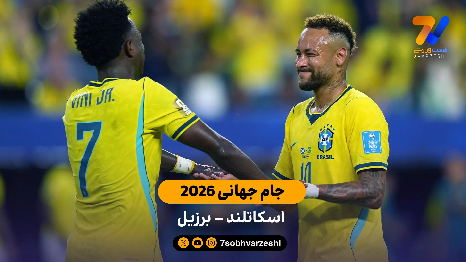 خلاصه بازی  اسکاتلند 0 – 3 برزیل جام جهانی - جام‌جهانی