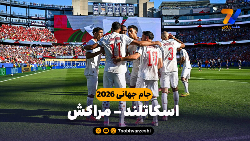 خلاصه بازی اسکاتلند 0 – مراکش 1