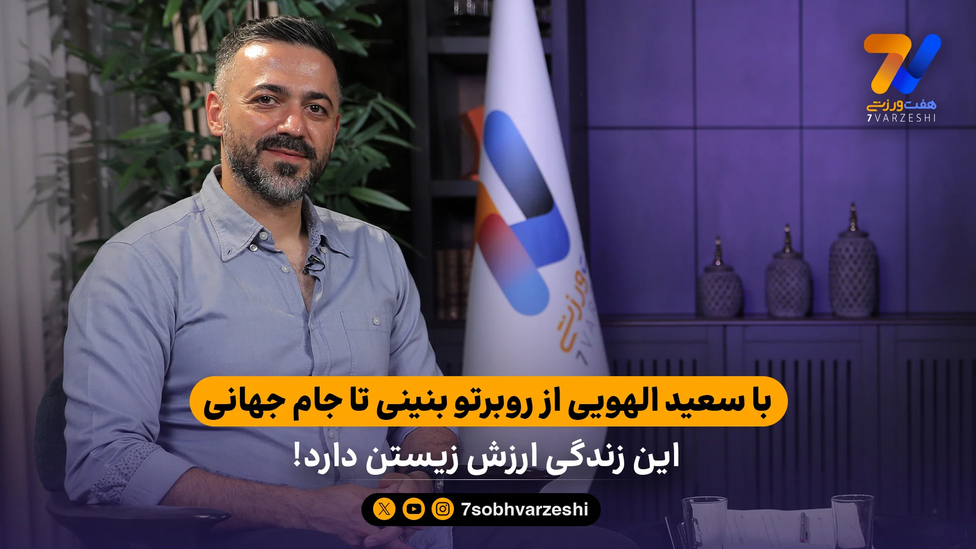با سعید الهویی از روبرتو بنینی تا جام جهانی؛ این زندگی ارزش زیستن دارد - فوتبال
