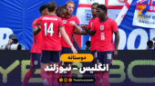 خلاصه بازی انگلیس 1 – نیوزلند 0