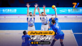 خلاصه والیبال اوکراین 3 – 0 کوبا
