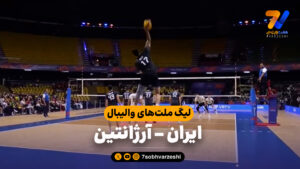 خلاصه والیبال ایران 3 – آرژانتین 0 - لیگ ملت های والیبال