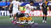 خلاصه بازی ایران 2 – نیوزلند 2