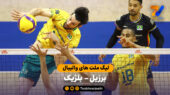 خلاصه والیبال برزیل 3 – 1 بلژیک