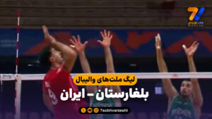 خلاصه والیبال بلغارستان 3 – ایران 0 - لیگ ملت های والیبال