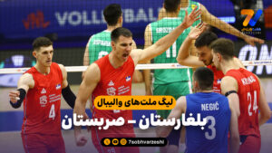 خلاصه والیبال بلغارستان 0 – صربستان 3 - لیگ ملت های والیبال