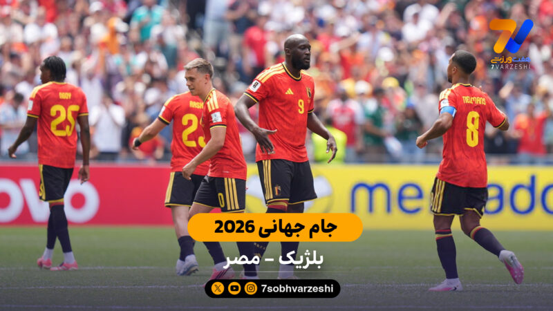 خلاصه بازی  بلژیک 1 – 1 مصر |جام جهانی 2026