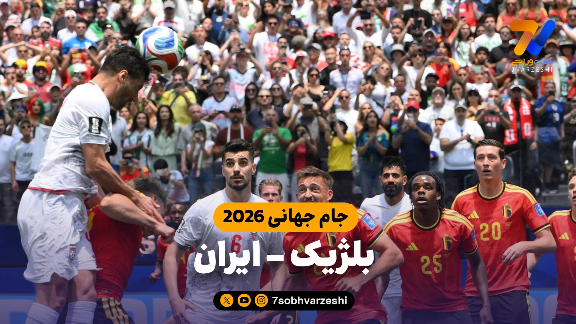 خلاصه بازی بلژیک 0 – ایران 0 - جام‌جهانی