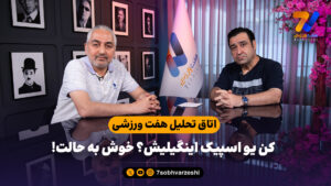 اتاق تحلیل هفت ورزشی؛ کن یو اسپیک اینگیلیش؟ خوش به حالت - جام‌جهانی