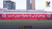 خوش‌ آمدگویی مکزیکی‌ ها به یوزهای ایران