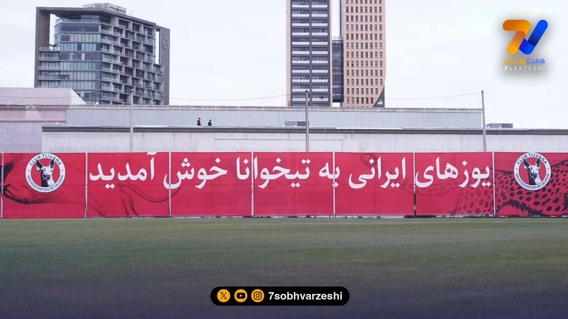 خوش‌ آمدگویی مکزیکی‌ ها به یوزهای ایران - جام‌جهانی