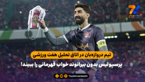 تیم دروازه‌بان در اتاق تحلیل هفت ورزشی/ پرسپولیس بدون بیرانوند خواب قهرمانی را ببیند - جام‌جهانی