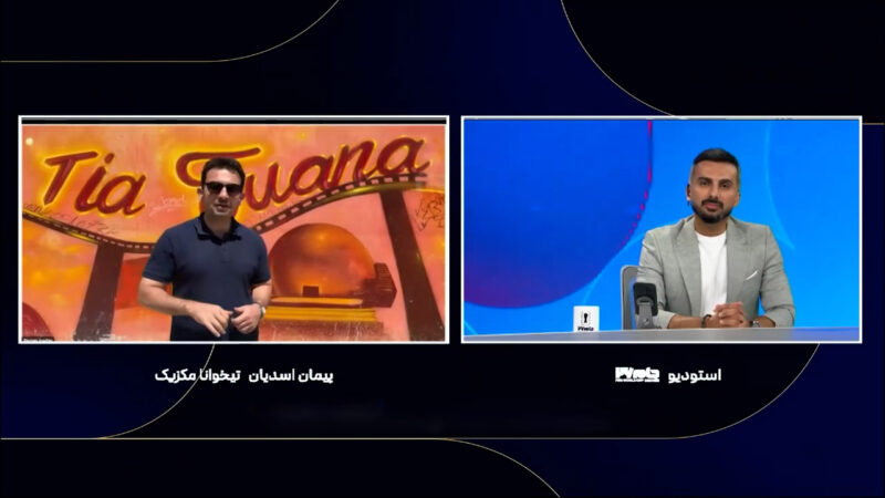 مکزیکی‌ها مردم ایران را عجیب و غریب دوست دارند