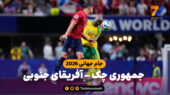خلاصه بازی جمهوری چک 1 – آفریقای جنوبی 1