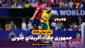 خلاصه بازی جمهوری چک 1 – آفریقای جنوبی 1 - جام‌جهانی