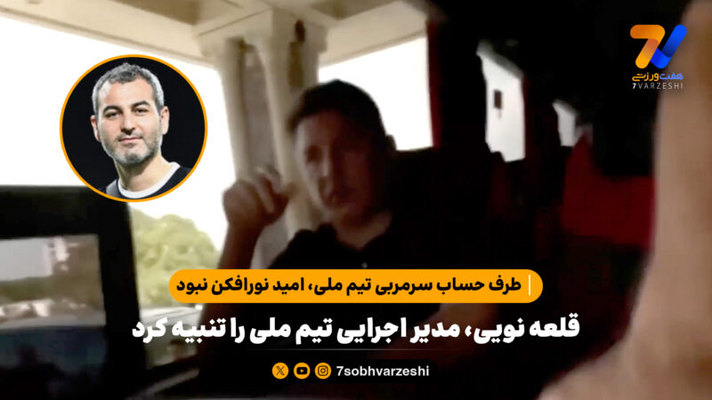 شبکه ترک لو داد؛ قلعه نویی، مدیر اجرایی تیم ملی را تنبیه کرد