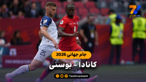 خلاصه بازی کانادا بوسنی