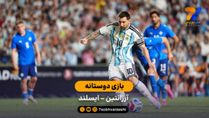 خلاصه بازی آرژانتین 3 – 0 ایسلند - بازی دوستانه