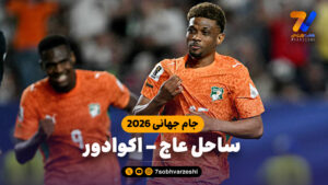 خلاصه بازی ساحل عاج 1 – اکوادور 0 - جام‌جهانی