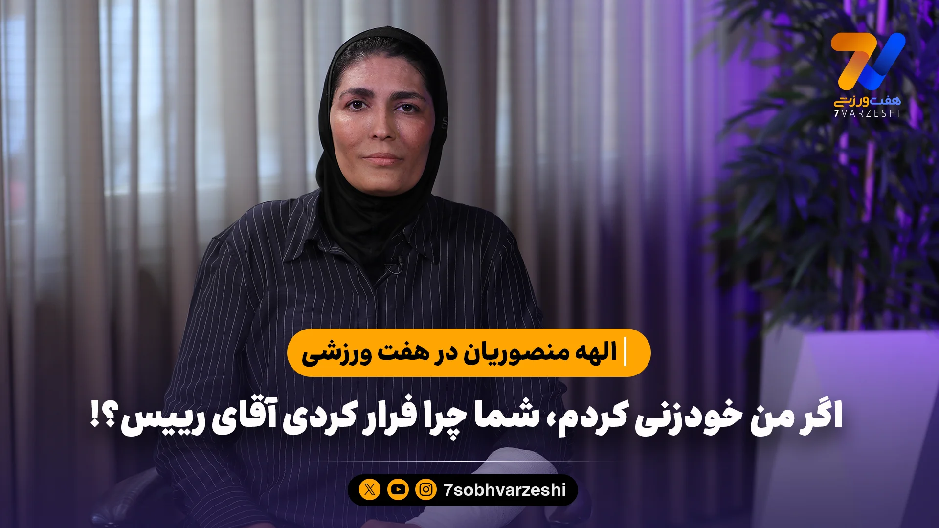 الهه منصوریان در هفت ورزشی: اگر من خودزنی کردم، شما چرا فرار کردی آقای رییس؟ - سایر ورزش‌ها