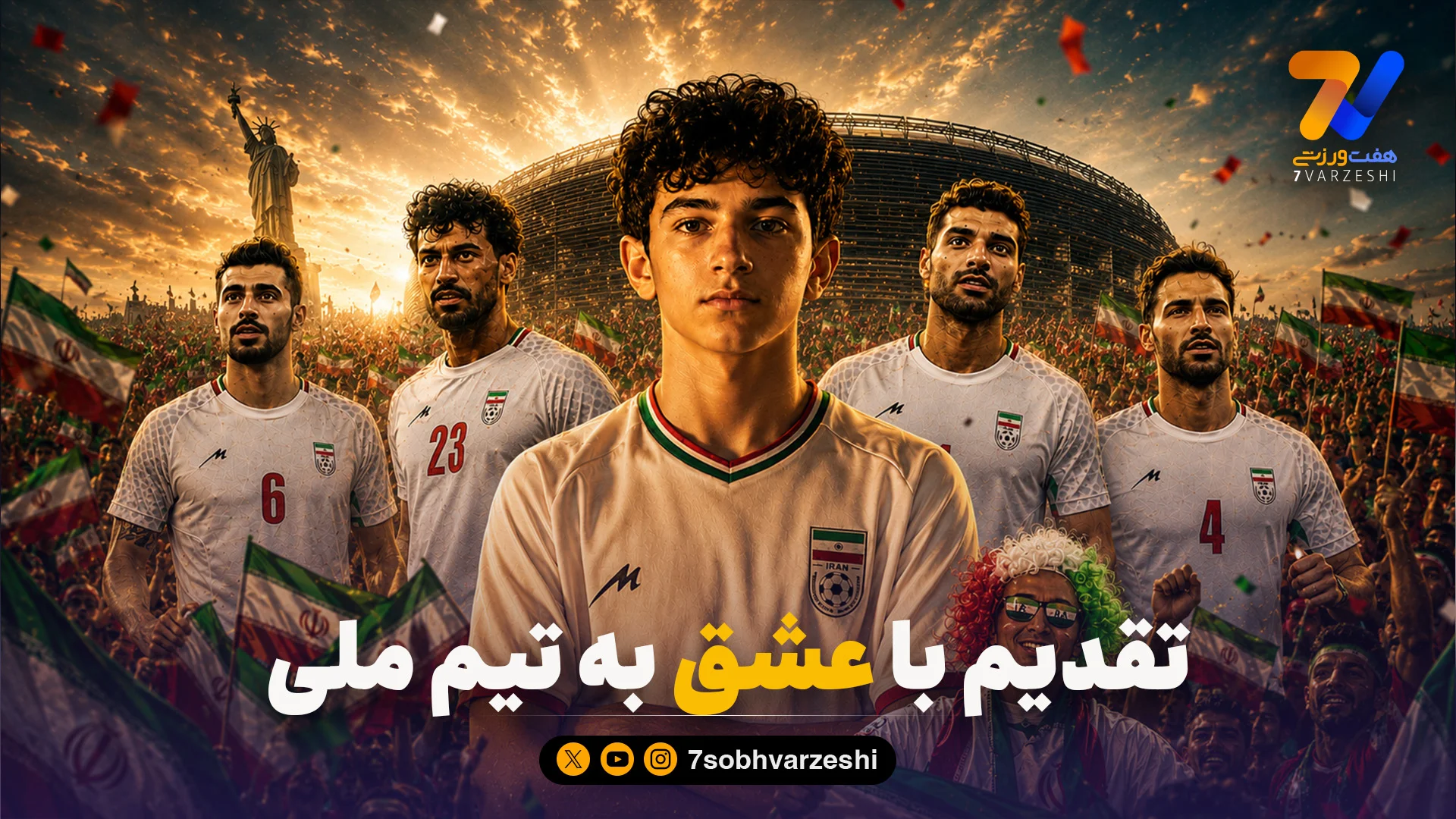 تقدیم با عشق به تیم ملی؛ ایران، حق توست بر بام دنیا باشی - جام‌جهانی
