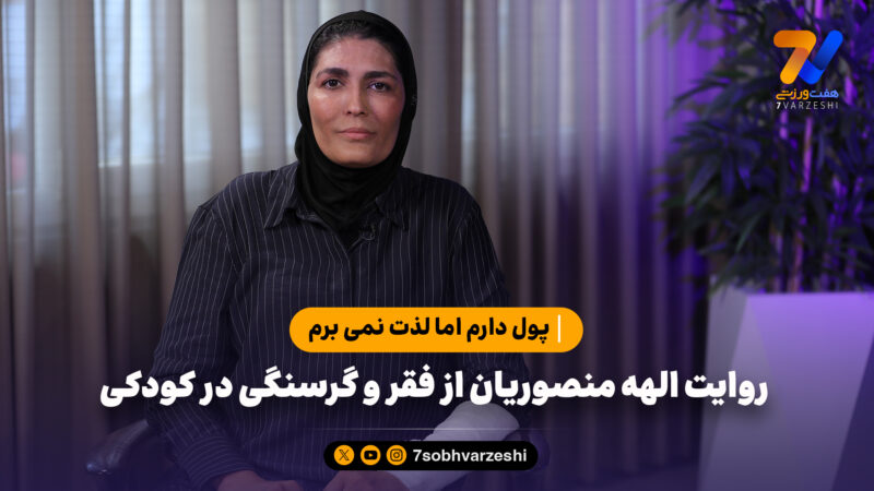 روایت الهه منصوریان از فقر و گرسنگی در کودکی؛ پول دارم اما لذت نمی برم