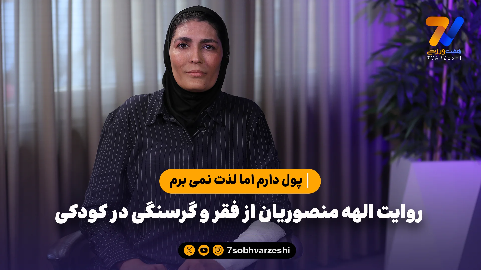 روایت الهه منصوریان از فقر و گرسنگی در کودکی؛ پول دارم اما لذت نمی برم - سایر ورزش‌ها