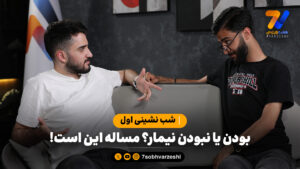 جام جهانی را در کافه هفت دنبال کنید؛ تیم یا ستاره؟ - جام‌جهانی