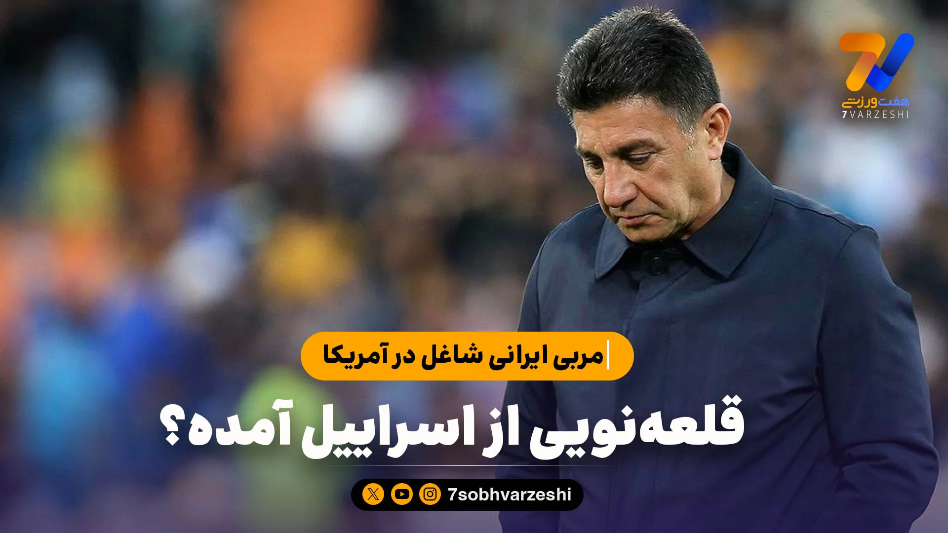 مربی ایرانی شاغل در آمریکا: قلعه‌نویی از اسراییل آمده؟ - ویدیو