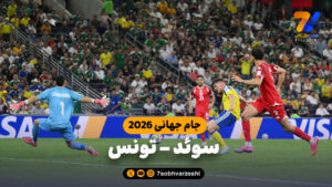 خلاصه بازی سوئد 5 – تونس 1 - جام‌جهانی