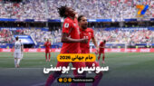 خلاصه بازی سوئیس 4 – بوسنی 1
