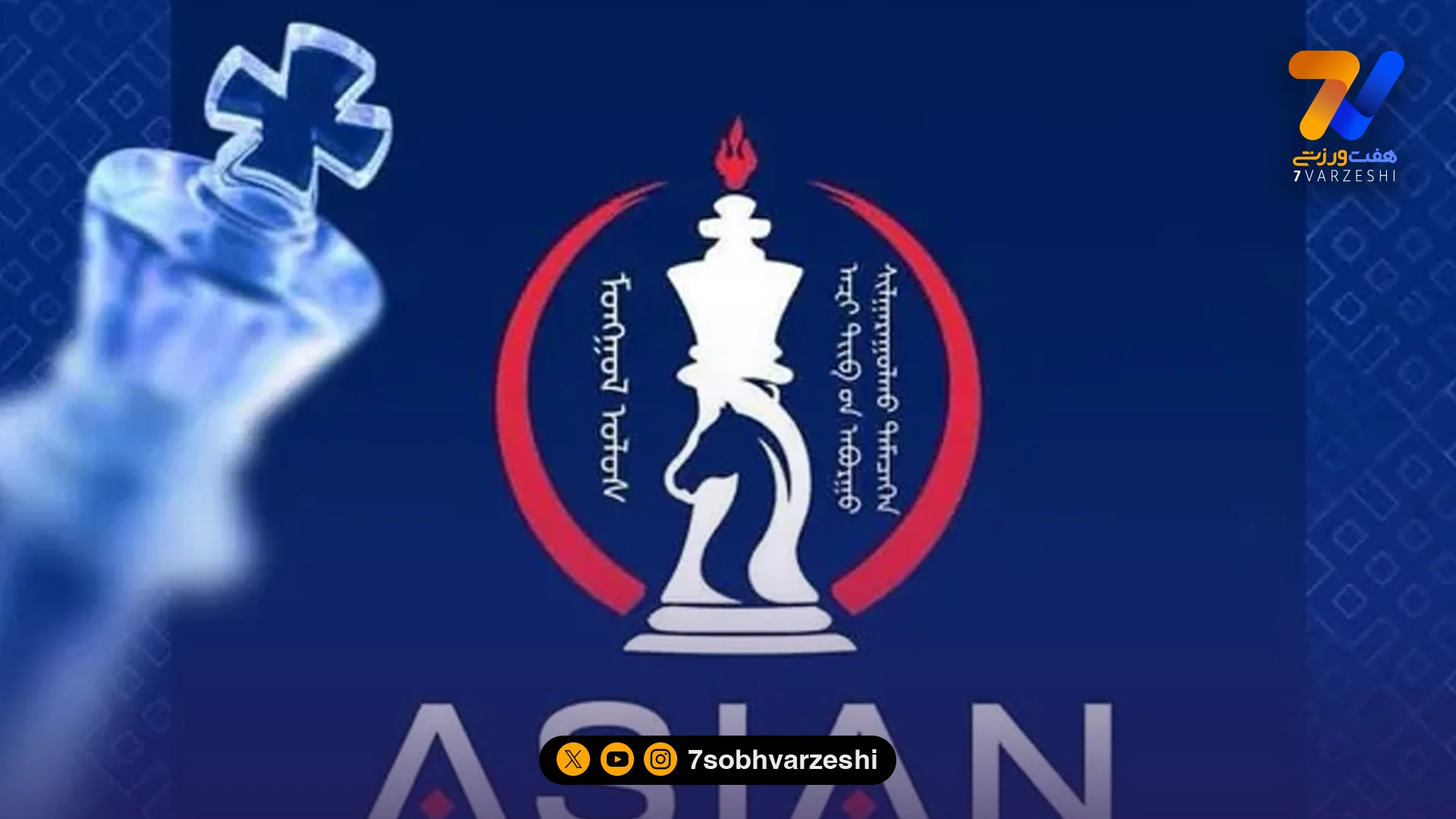 عملکرد خوب شطرنج‌بازان ایران در آسیا - سایر ورزش‌ها