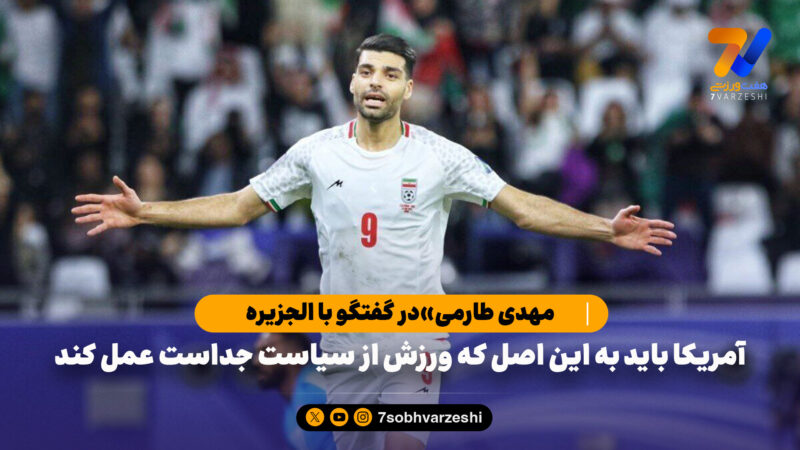 مهدی طارمی در گفتگو با الجزیره: جام جهانی فرصتی برای صلح و آرامش است