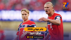 خلاصه بازی عراق 1 – 4 نروژ جام جهانی 2026 - جام‌جهانی