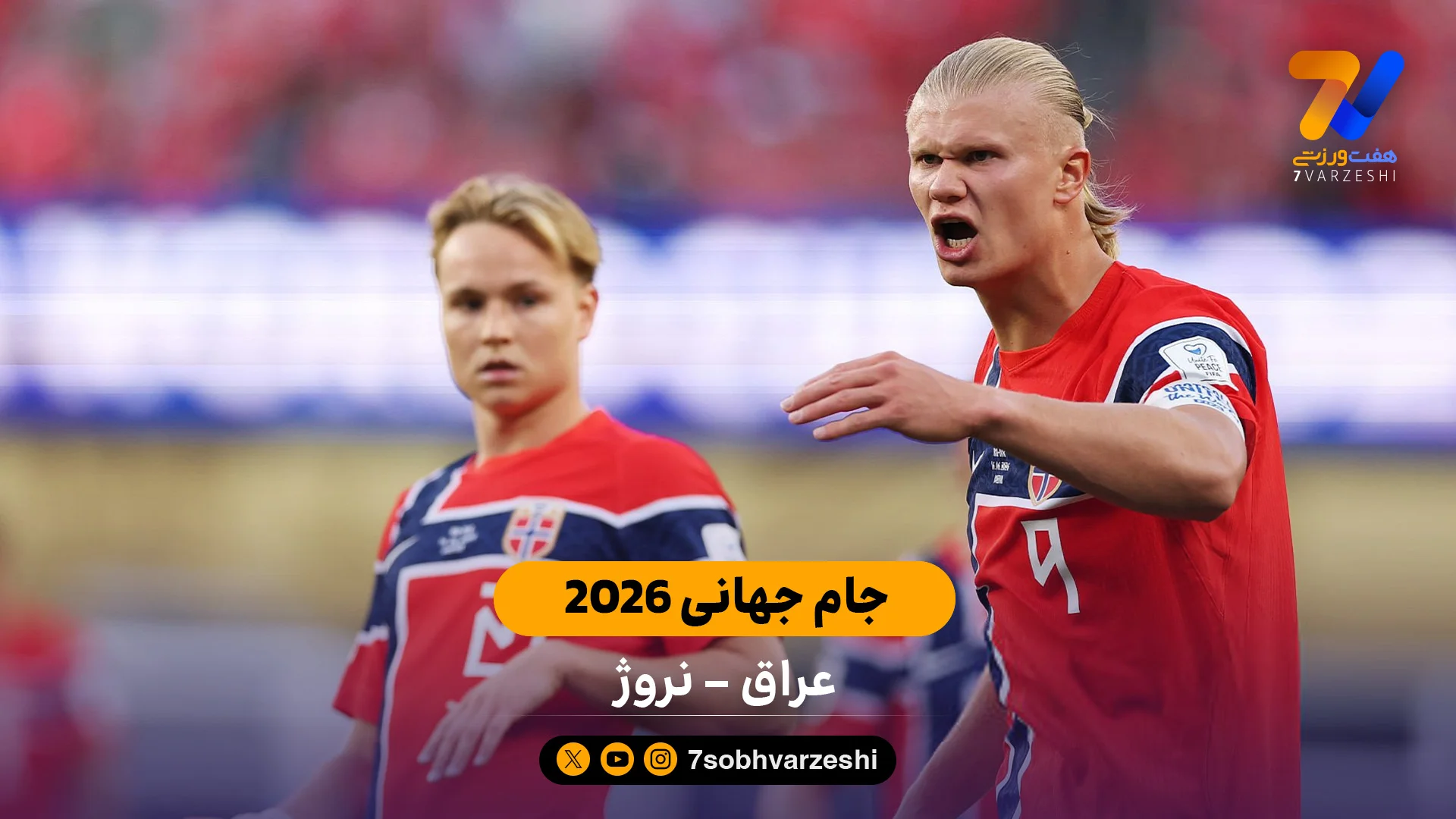 خلاصه بازی عراق 1 – 4 نروژ جام جهانی 2026 - جام‌جهانی