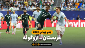 خلاصه بازی عربستان 1 – اروگوئه 1 - جام‌جهانی