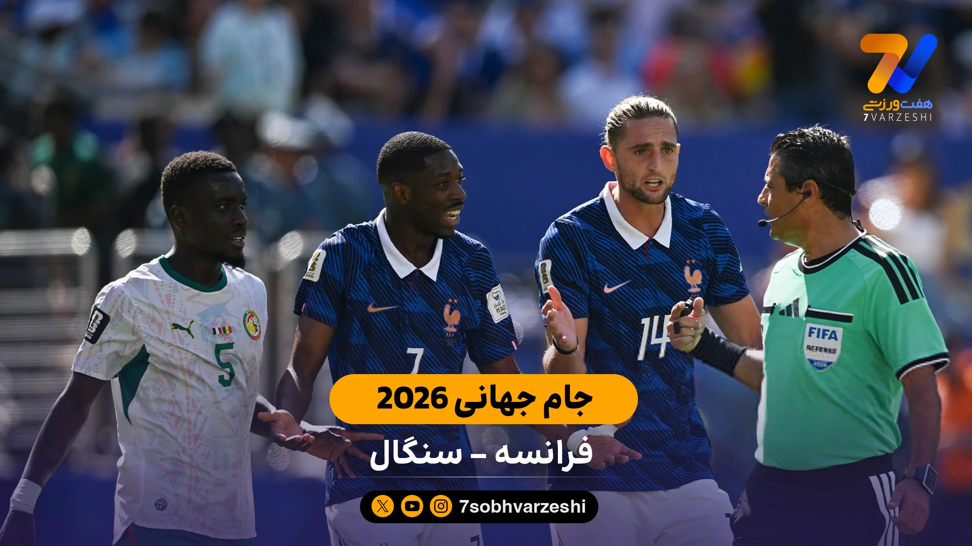 خلاصه بازی  فرانسه 3 – 1 سنگال جام جهانی 2026 - جام‌جهانی