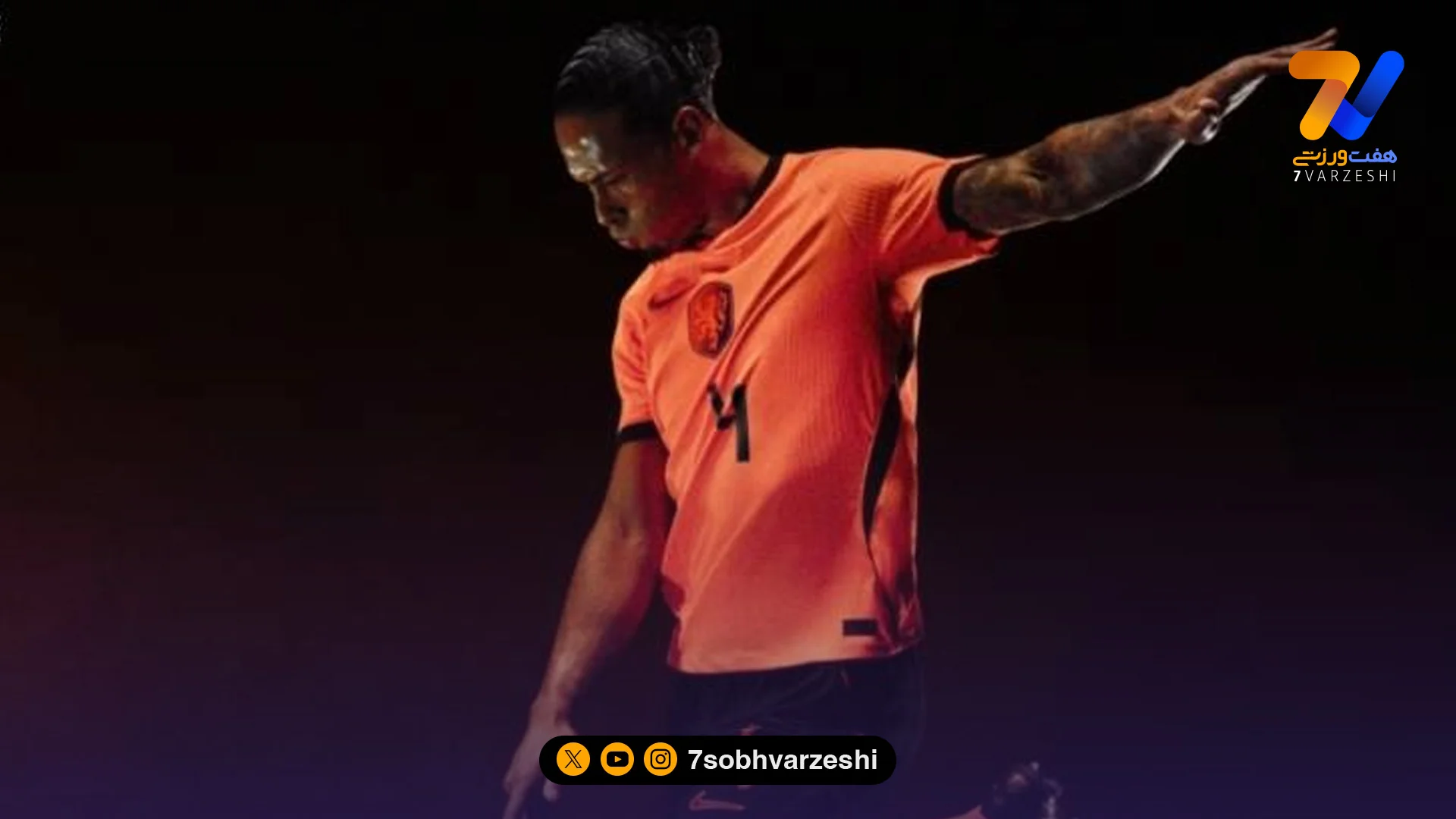 رونمایی از پیراهن هلند برای جام جهانی ۲۰۲۶ - جام‌جهانی