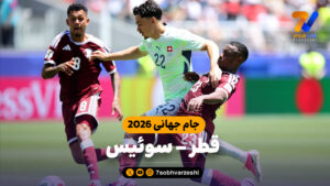 خلاصه بازی قطر 1 – 1 سوئیس جام جهانی 2026 - جام‌جهانی