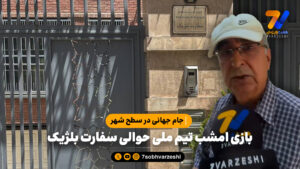 جام جهانی در سطح شهر؛ بازی امشب تیم ملی حوالی سفارت بلژیک