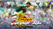 خلاصه بازی مکزیک 2 – آفریقای جنوبی 0